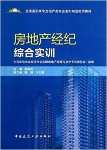 房地产经纪综合实训与技能提升指南