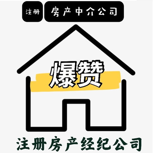 宁波注册房产中介公司全攻略 流程、时间及注意事项